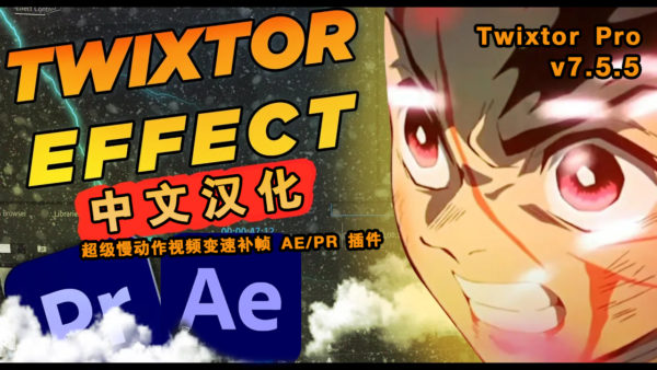 AE/PR插件 超级慢动作视频动画祯加快减慢特效 RevisionFX Twixtor Pro v7.5.5