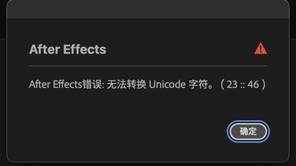 After Effects错误: 无法转换Unicode字符。A(23::46）解决方法 亲测有效