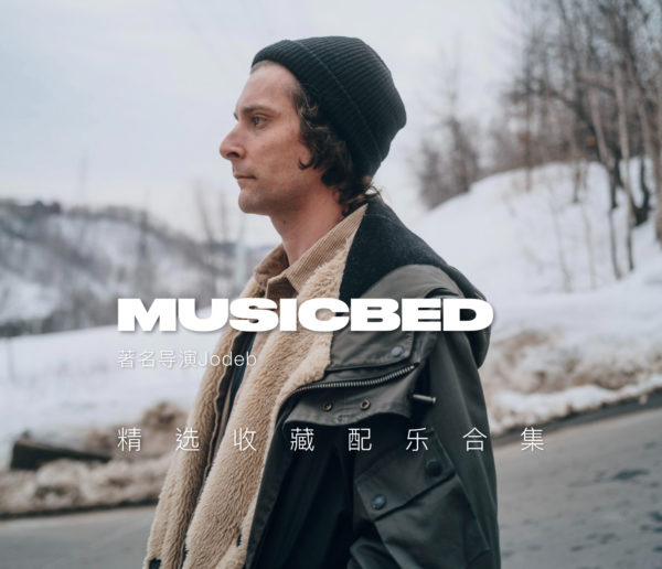 著名导演Jodeb精选收藏Musicbed电影预告片旅拍配乐素材合集特色图 著名导演Jodeb精选收藏Musicbed电影预告片旅拍配乐素材合集