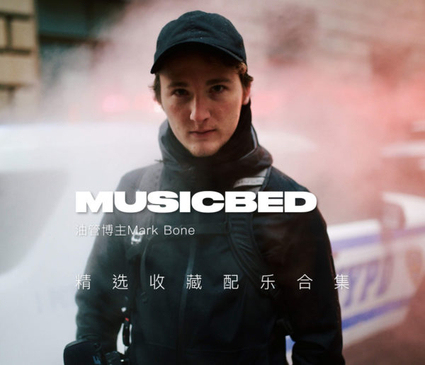 油管旅行博主Kraig Adams精选收藏Musicbed摄影纪实电影配乐素材合集特色图 油管旅行博主Kraig Adams精选收藏Musicbed摄影纪实电影配乐素材合集