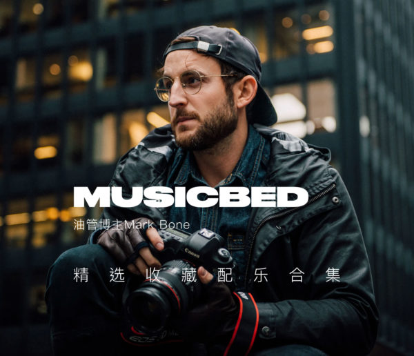 油管博主Mark Bone精选收藏Musicbed配乐BGM音效素材合集特色图 油管博主Mark Bone精选收藏Musicbed配乐BGM音效素材合集