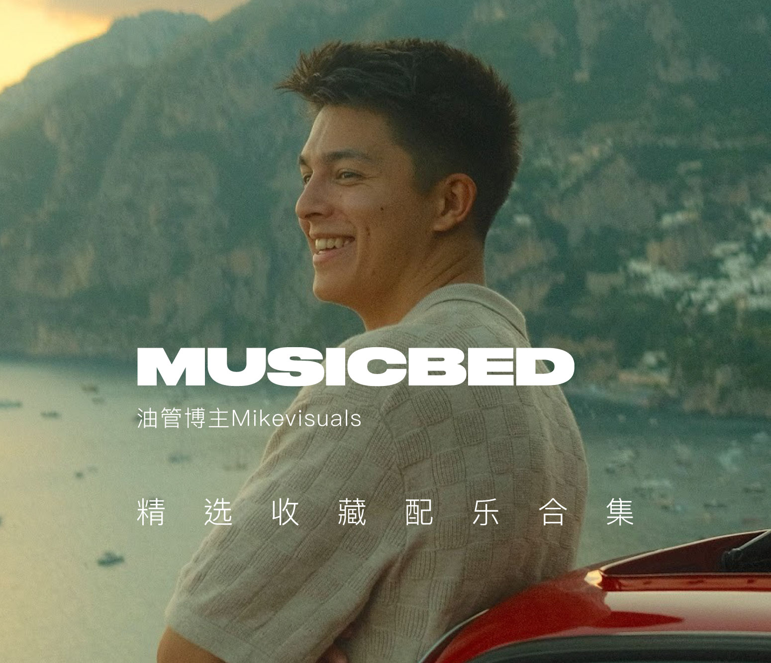 油管旅行博主Mikevisuals精选收藏Musicbed纪录片Vlog旅拍视频配乐素材合集特色图 油管旅行博主Mikevisuals精选收藏Musicbed纪录片Vlog旅拍视频配乐素材合集