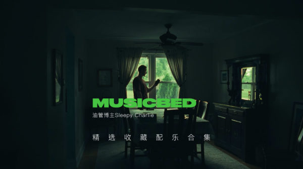 油管Vlog大神Sleepy Charlie精选收藏Musicbed电影预告片旅拍配乐素材合集特色图 油管Vlog大神Sleepy Charlie精选收藏Musicbed电影预告片旅拍配乐素材合集