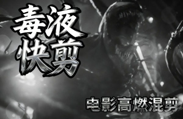 5roa3 – Kick Out 抖动快闪蜘蛛侠毒液电影高燃快剪混剪AE工程文件音效叠加层素材包特色图 5roa3 – Kick Out 抖动快闪蜘蛛侠毒液电影高燃快剪混剪AE工程文件音效叠加层素材包