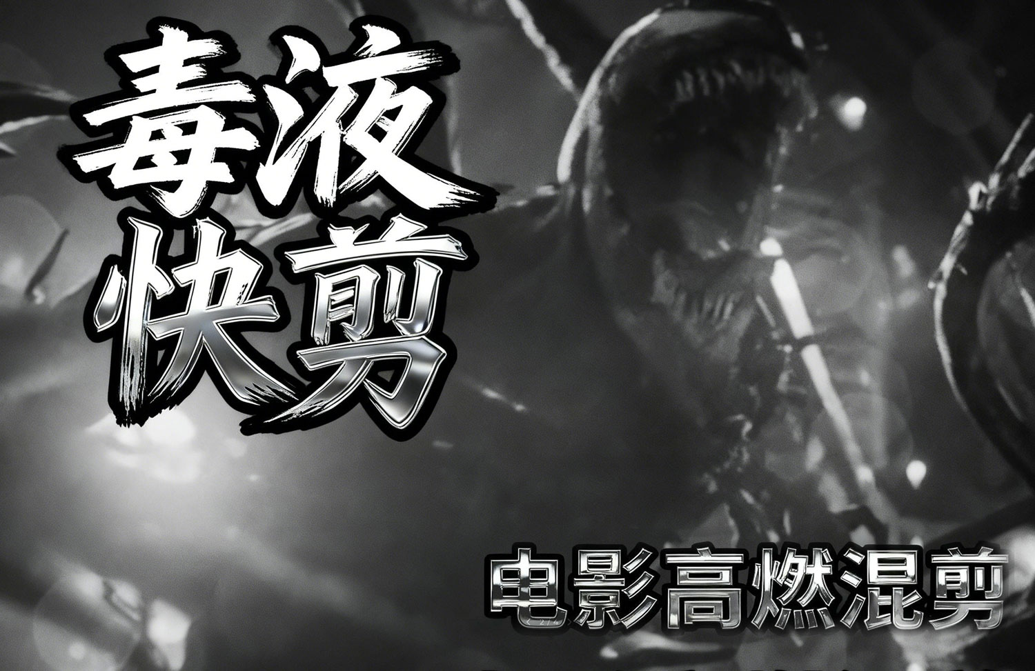 5roa3 – Kick Out 抖动快闪蜘蛛侠毒液电影高燃快剪混剪AE工程文件音效叠加层素材包特色图 5roa3 – Kick Out 抖动快闪蜘蛛侠毒液电影高燃快剪混剪AE工程文件音效叠加层素材包