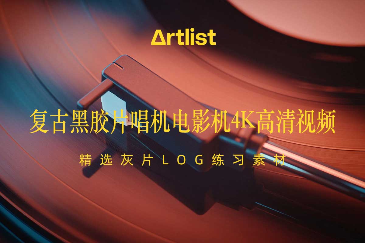 Artlist 20组复古黑胶片唱机电影机播放滚动灰片LOG练习4K高清视频素材特色图 Artlist 20组复古黑胶片唱机电影机播放滚动灰片LOG练习4K高清视频素材