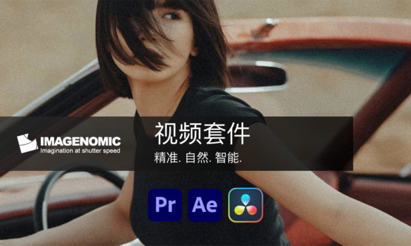 AE/PR/达芬奇插件 一键式视频后期磨皮去油光降噪美颜特效插件 Win版本 Imagenomic – Video Suite for Premiere & After Effects & Davinci,Portraiture & Noiseware特色图 AE/PR/达芬奇插件 一键式视频后期磨皮去油光降噪美颜特效插件 Win版本 Imagenomic – Video Suite for Premiere & After Effects & Davinci,Portraiture & Noiseware