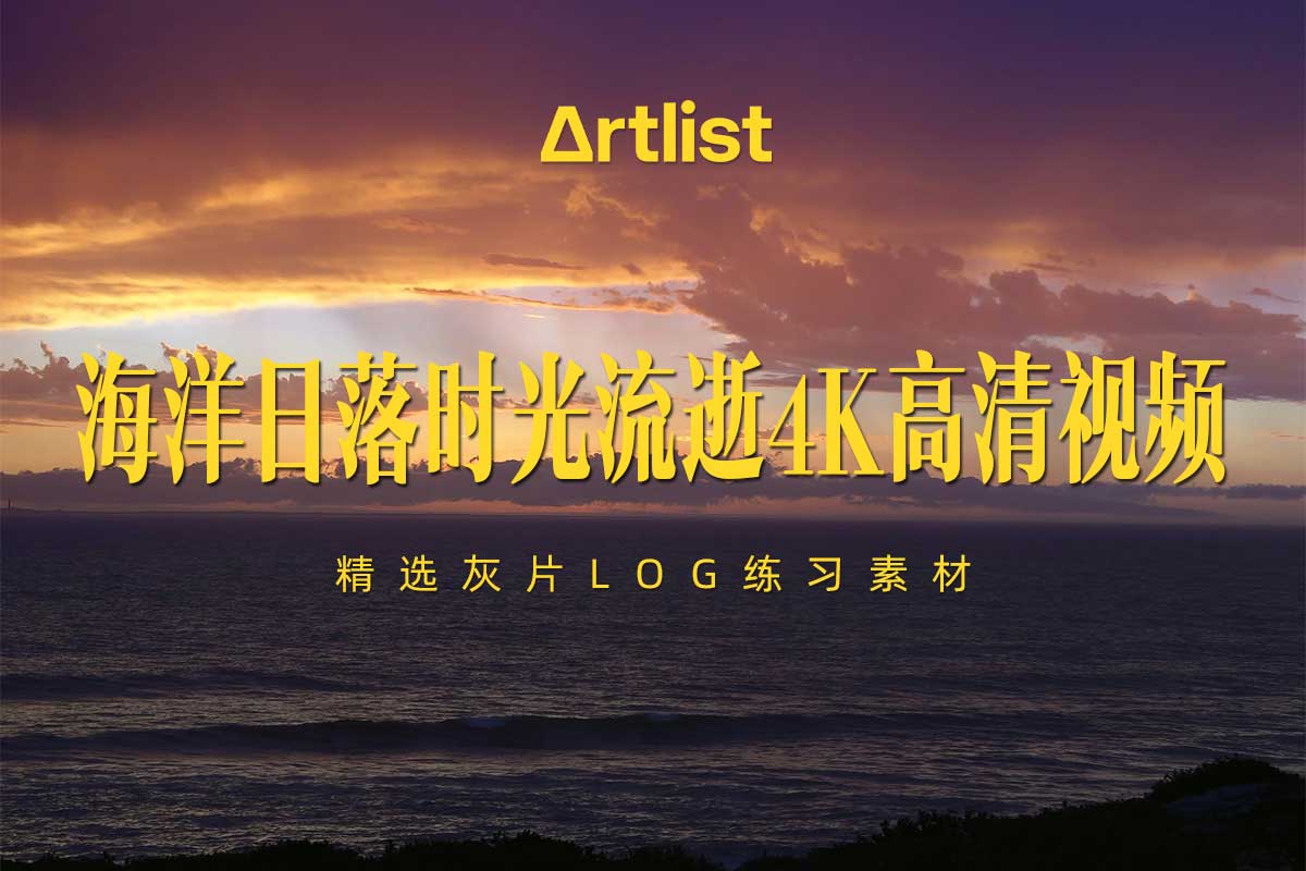Artlist 10组海上日落时光流逝原始灰片LOG练习4K高清视频素材特色图 Artlist 10组海上日落时光流逝原始灰片LOG练习4K高清视频素材