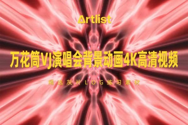 Artlist 8组抽象万花筒VJ演唱会歌厅舞台背景动画4K高清视频素材特色图 Artlist 8组抽象万花筒VJ演唱会歌厅舞台背景动画4K高清视频素材