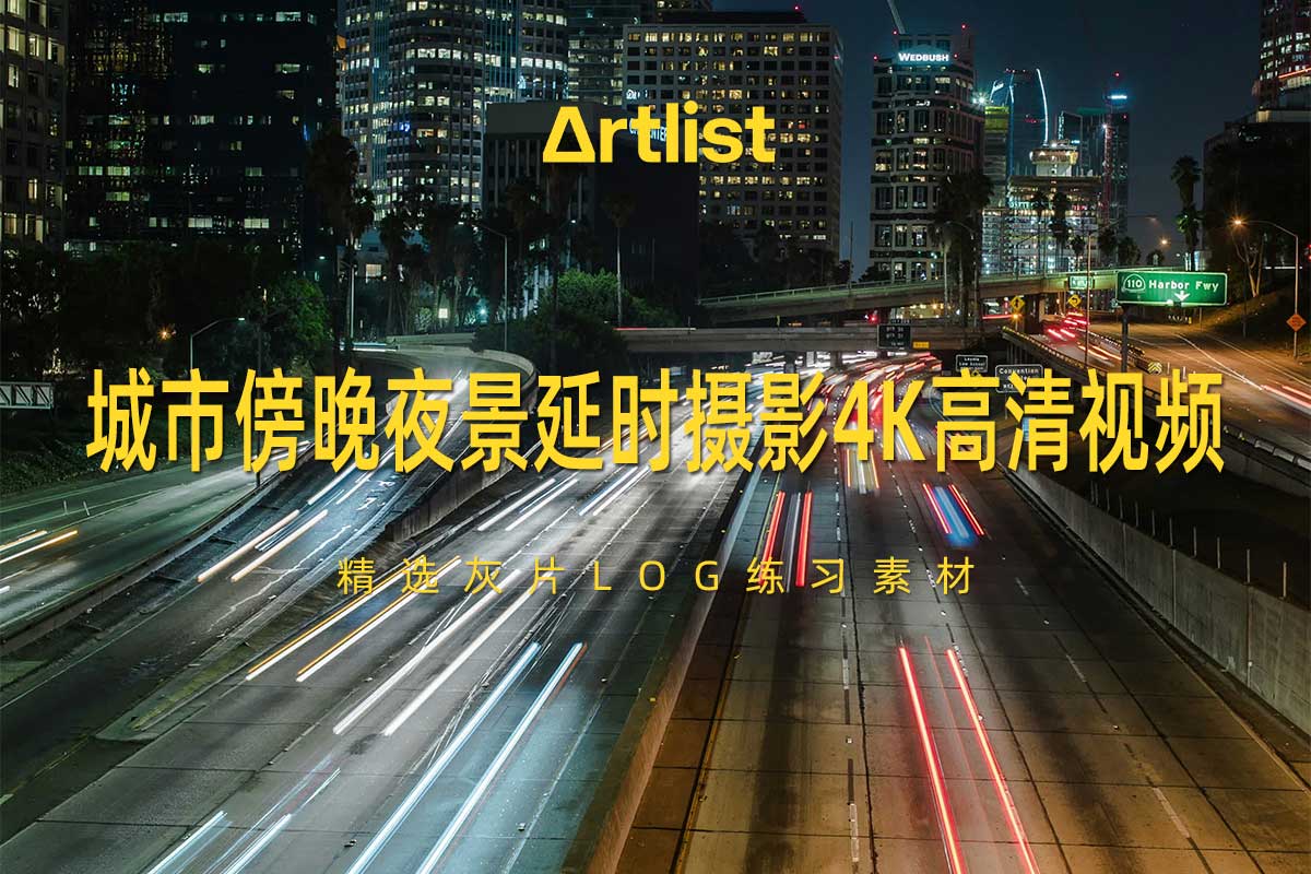 Artlist 18组城市夜景傍晚延时摄影原始灰片LOG练习4K高清视频视频素材特色图 Artlist 18组城市夜景傍晚延时摄影原始灰片LOG练习4K高清视频视频素材