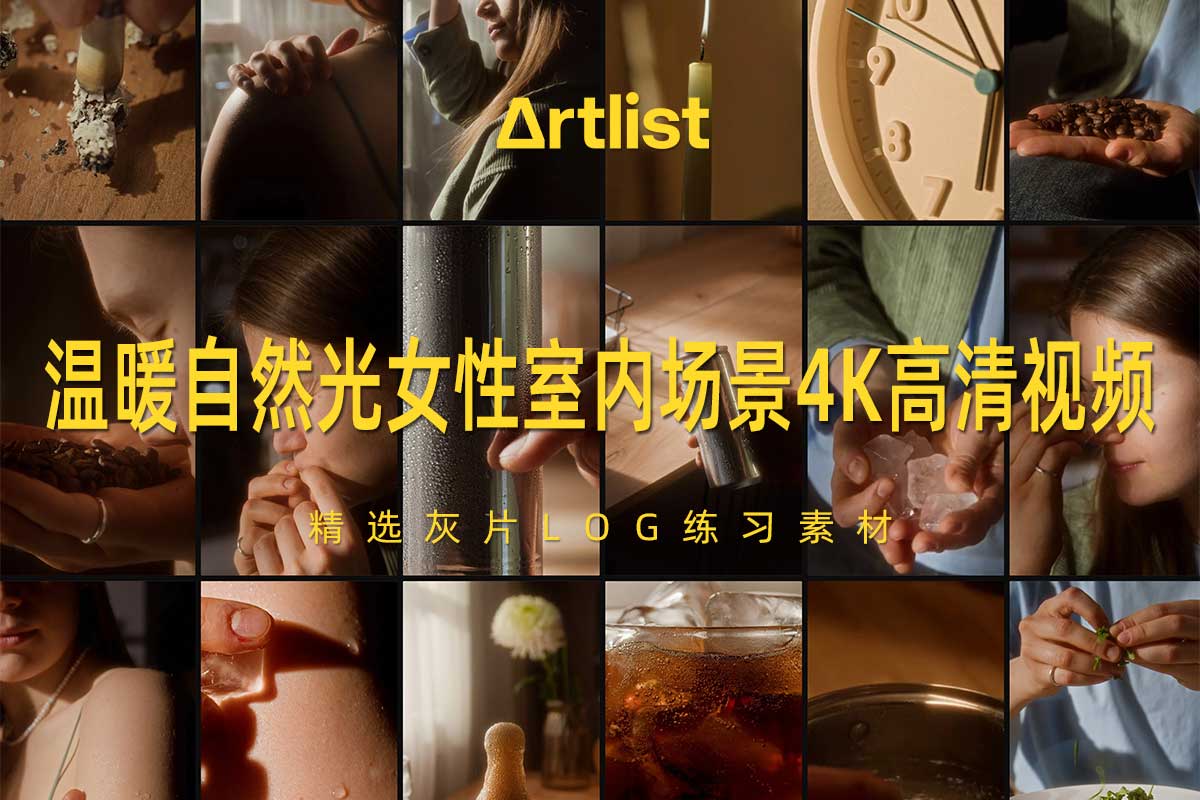 Artlist 31组温暖自然光女性室内场景原始灰片LOG练习4K高清视频视频素材特色图 Artlist 31组温暖自然光女性室内场景原始灰片LOG练习4K高清视频视频素材