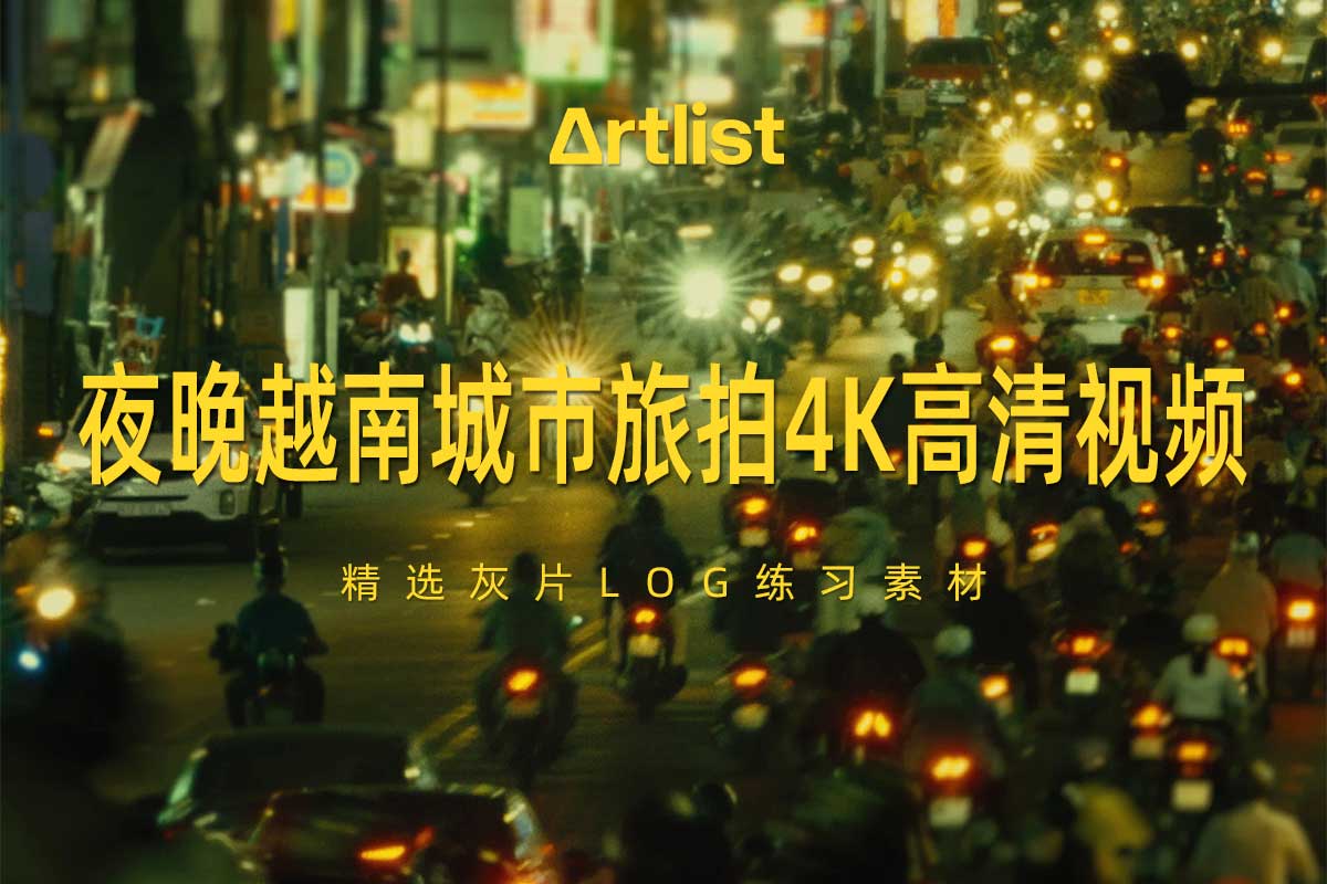 Artlist 29组夜晚越南城市旅拍原始灰片LOG练习4K高清视频视频素材特色图 Artlist 29组夜晚越南城市旅拍原始灰片LOG练习4K高清视频视频素材
